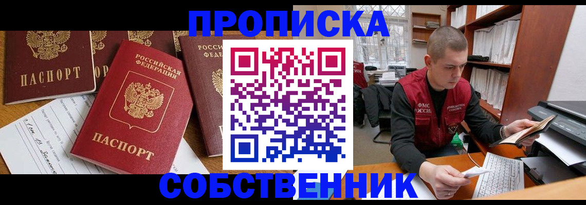 прописка в Амурской области